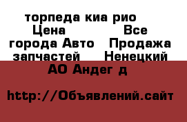 торпеда киа рио 3 › Цена ­ 10 000 - Все города Авто » Продажа запчастей   . Ненецкий АО,Андег д.